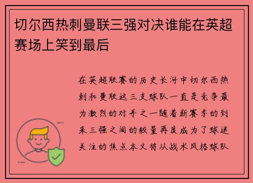 切尔西热刺曼联三强对决谁能在英超赛场上笑到最后