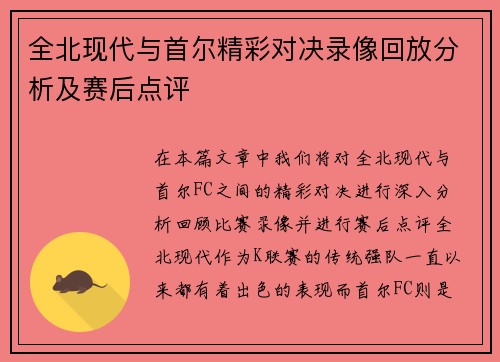 全北现代与首尔精彩对决录像回放分析及赛后点评