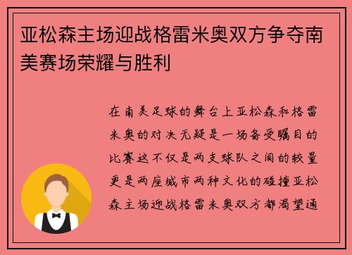 亚松森主场迎战格雷米奥双方争夺南美赛场荣耀与胜利