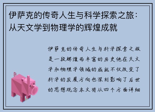 伊萨克的传奇人生与科学探索之旅：从天文学到物理学的辉煌成就