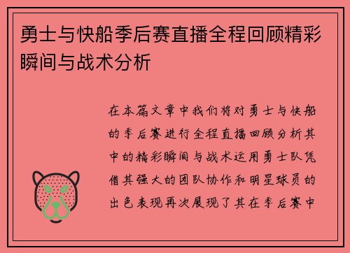 勇士与快船季后赛直播全程回顾精彩瞬间与战术分析