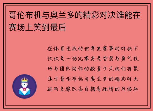 哥伦布机与奥兰多的精彩对决谁能在赛场上笑到最后