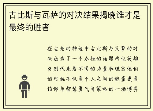 古比斯与瓦萨的对决结果揭晓谁才是最终的胜者