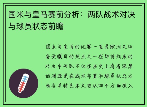 国米与皇马赛前分析：两队战术对决与球员状态前瞻