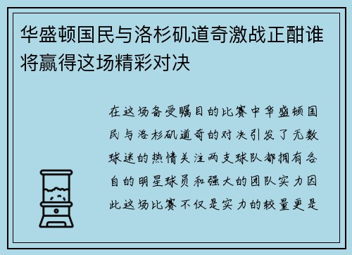 华盛顿国民与洛杉矶道奇激战正酣谁将赢得这场精彩对决