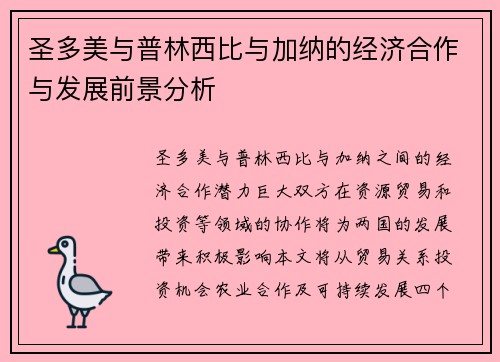 圣多美与普林西比与加纳的经济合作与发展前景分析