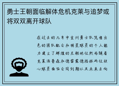 勇士王朝面临解体危机克莱与追梦或将双双离开球队