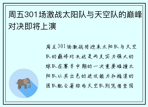 周五301场激战太阳队与天空队的巅峰对决即将上演