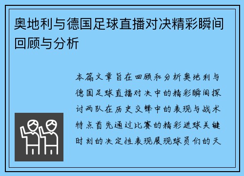 奥地利与德国足球直播对决精彩瞬间回顾与分析