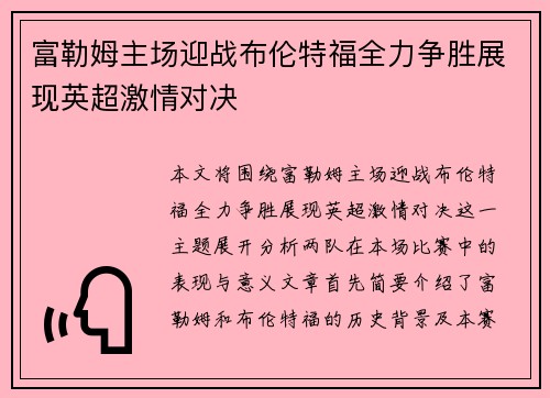 富勒姆主场迎战布伦特福全力争胜展现英超激情对决