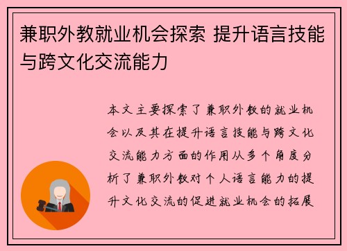 兼职外教就业机会探索 提升语言技能与跨文化交流能力