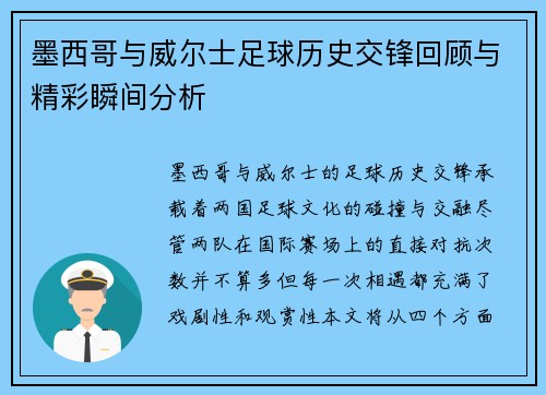 墨西哥与威尔士足球历史交锋回顾与精彩瞬间分析