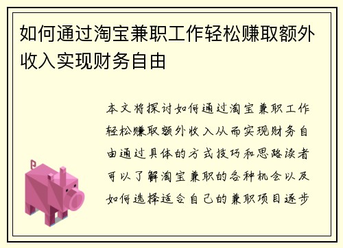 如何通过淘宝兼职工作轻松赚取额外收入实现财务自由