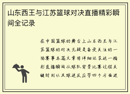 山东西王与江苏篮球对决直播精彩瞬间全记录