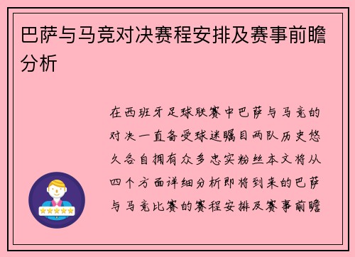 巴萨与马竞对决赛程安排及赛事前瞻分析