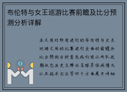 布伦特与女王巡游比赛前瞻及比分预测分析详解