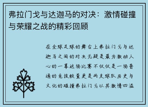 弗拉门戈与达迦马的对决：激情碰撞与荣耀之战的精彩回顾