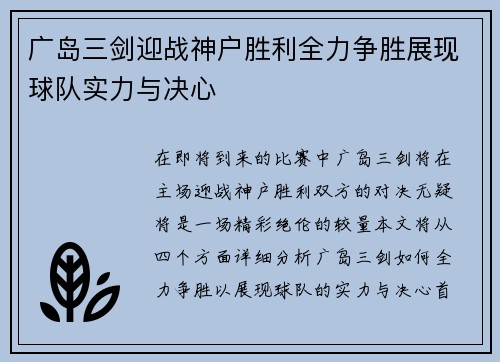 广岛三剑迎战神户胜利全力争胜展现球队实力与决心