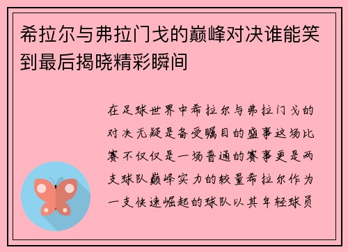 希拉尔与弗拉门戈的巅峰对决谁能笑到最后揭晓精彩瞬间