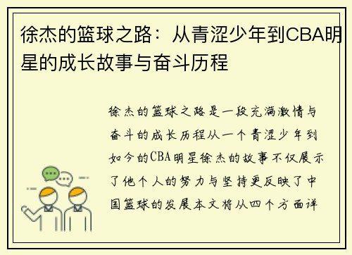 徐杰的篮球之路：从青涩少年到CBA明星的成长故事与奋斗历程