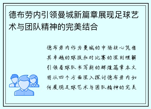 德布劳内引领曼城新篇章展现足球艺术与团队精神的完美结合