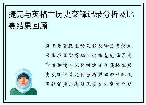 捷克与英格兰历史交锋记录分析及比赛结果回顾