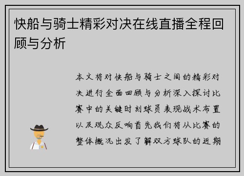 快船与骑士精彩对决在线直播全程回顾与分析