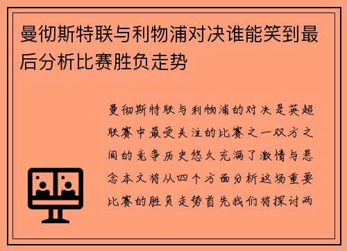 曼彻斯特联与利物浦对决谁能笑到最后分析比赛胜负走势