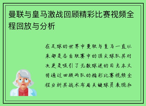 曼联与皇马激战回顾精彩比赛视频全程回放与分析