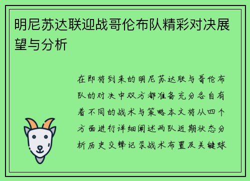 明尼苏达联迎战哥伦布队精彩对决展望与分析