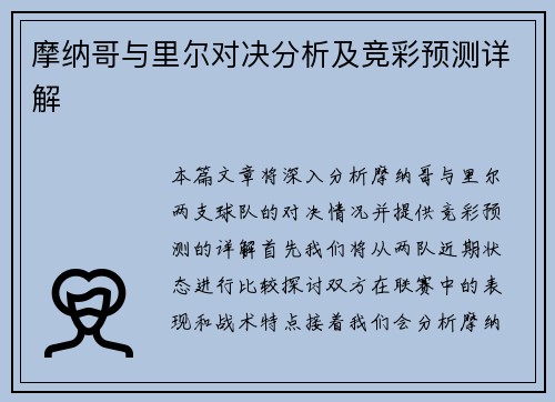 摩纳哥与里尔对决分析及竞彩预测详解
