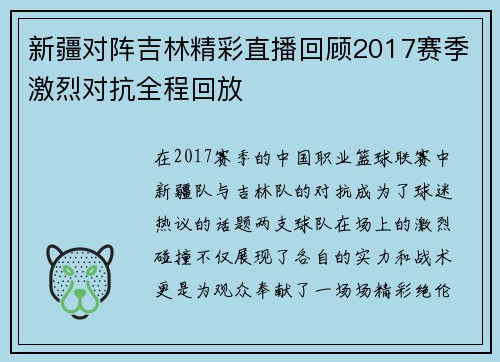 新疆对阵吉林精彩直播回顾2017赛季激烈对抗全程回放
