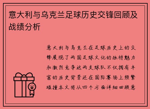 意大利与乌克兰足球历史交锋回顾及战绩分析