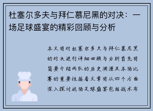 杜塞尔多夫与拜仁慕尼黑的对决：一场足球盛宴的精彩回顾与分析