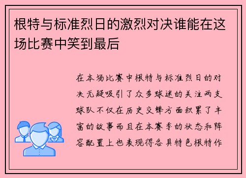 根特与标准烈日的激烈对决谁能在这场比赛中笑到最后