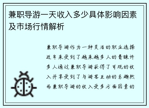 兼职导游一天收入多少具体影响因素及市场行情解析