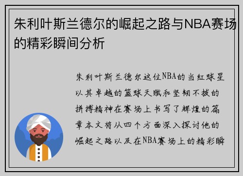 朱利叶斯兰德尔的崛起之路与NBA赛场的精彩瞬间分析