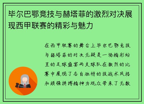 毕尔巴鄂竞技与赫塔菲的激烈对决展现西甲联赛的精彩与魅力