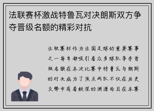 法联赛杯激战特鲁瓦对决朗斯双方争夺晋级名额的精彩对抗