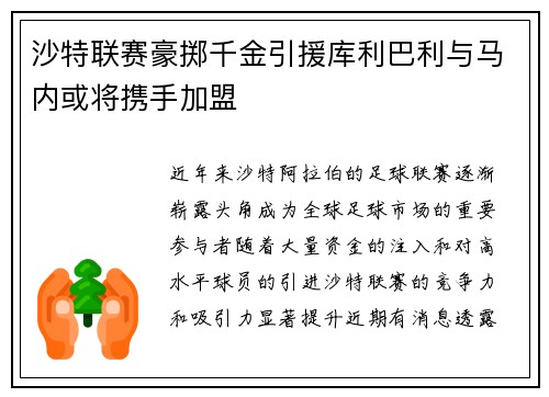 沙特联赛豪掷千金引援库利巴利与马内或将携手加盟