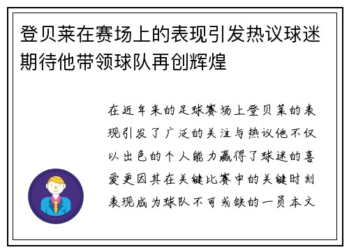 登贝莱在赛场上的表现引发热议球迷期待他带领球队再创辉煌
