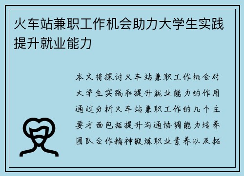 火车站兼职工作机会助力大学生实践提升就业能力