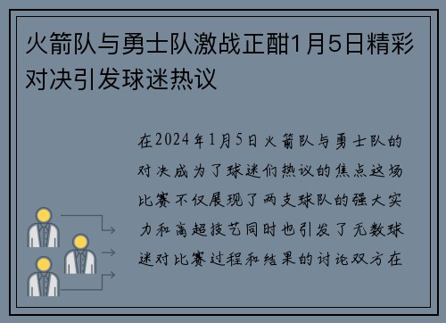 火箭队与勇士队激战正酣1月5日精彩对决引发球迷热议