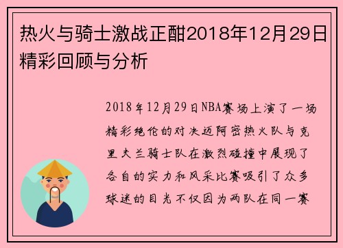 热火与骑士激战正酣2018年12月29日精彩回顾与分析