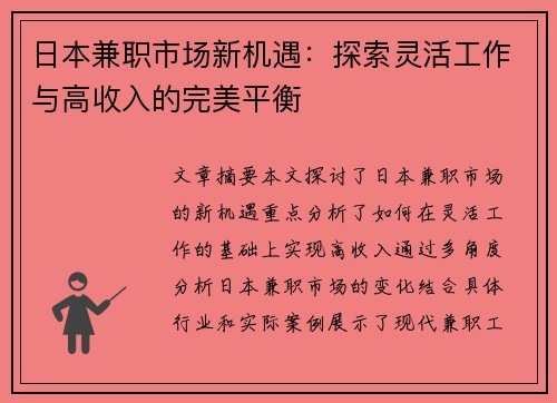 日本兼职市场新机遇：探索灵活工作与高收入的完美平衡