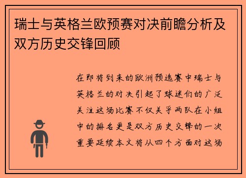 瑞士与英格兰欧预赛对决前瞻分析及双方历史交锋回顾