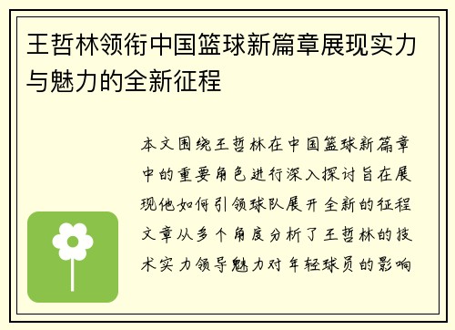 王哲林领衔中国篮球新篇章展现实力与魅力的全新征程