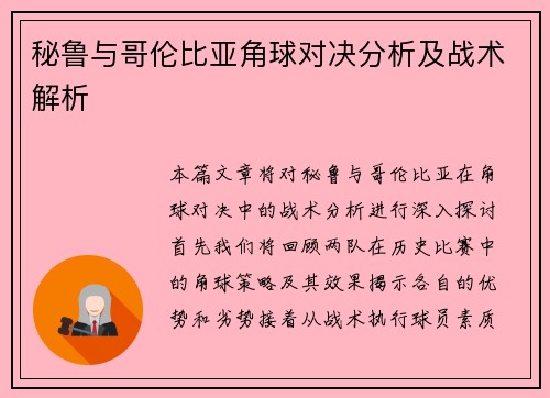 秘鲁与哥伦比亚角球对决分析及战术解析