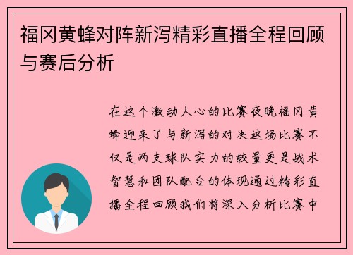 福冈黄蜂对阵新泻精彩直播全程回顾与赛后分析