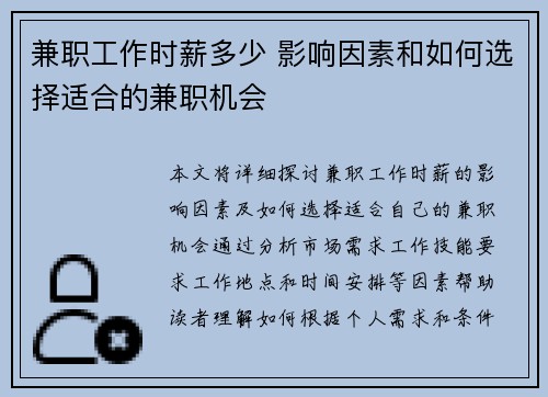 兼职工作时薪多少 影响因素和如何选择适合的兼职机会